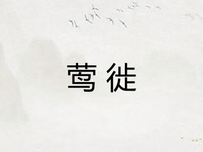 莺徙