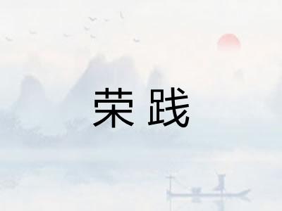 荣践