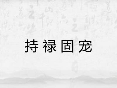 持禄固宠