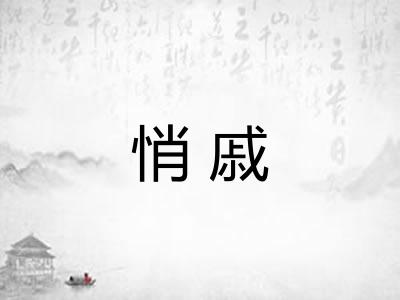 悄戚
