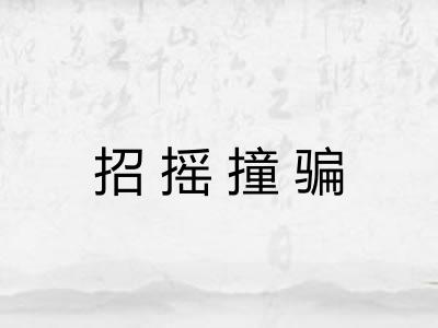 招摇撞骗 招摇撞骗