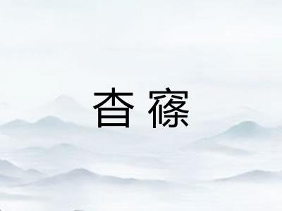 杳窱