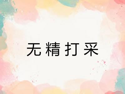 无精打采