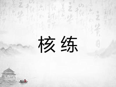 核练 核练