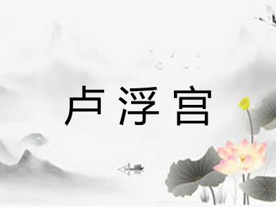 卢浮宫 卢浮宫
