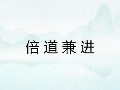 倍道兼进