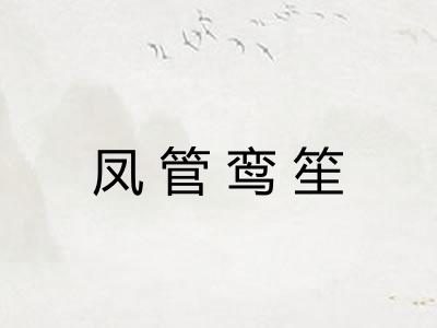 凤管鸾笙 凤管鸾笙
