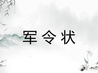 军令状