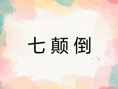 七颠倒