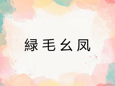 緑毛幺凤