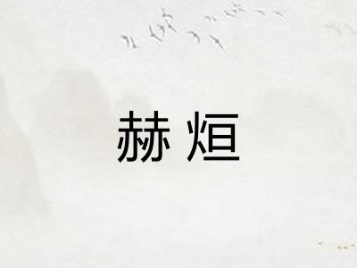 赫烜