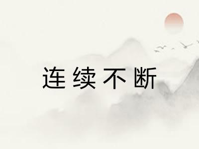 连续不断