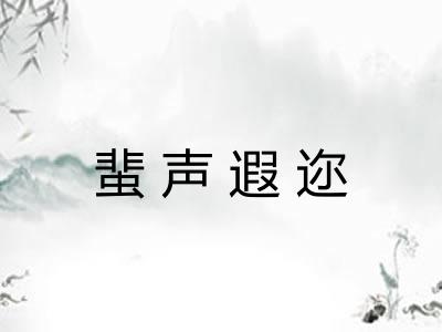 蜚声遐迩