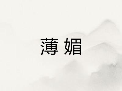 薄媚