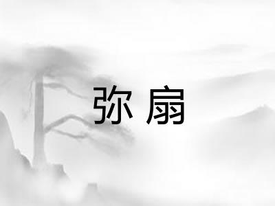 弥扇