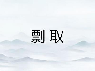 剽取