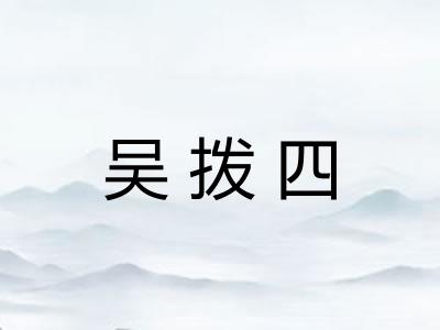 吴拨四 吴拨四