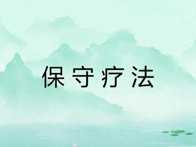 保守疗法 保守疗法