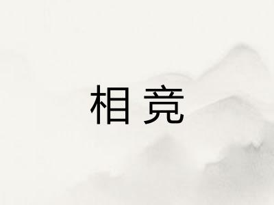 相竞 相竞