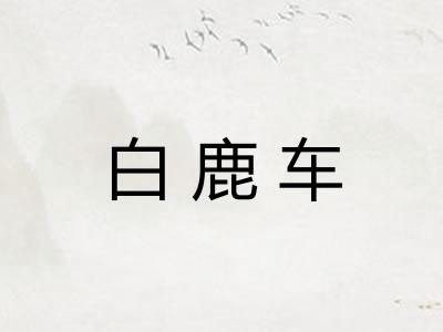 白鹿车 白鹿车