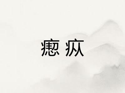 瘛疭
