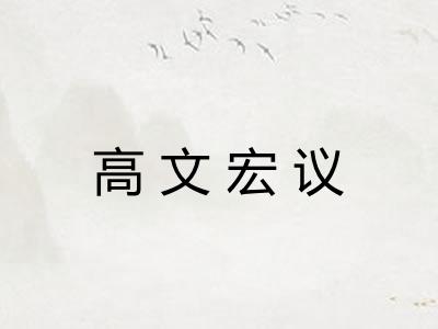 高文宏议