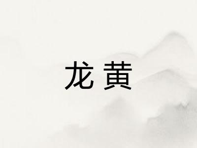 龙黄