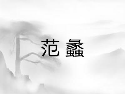 范蠡