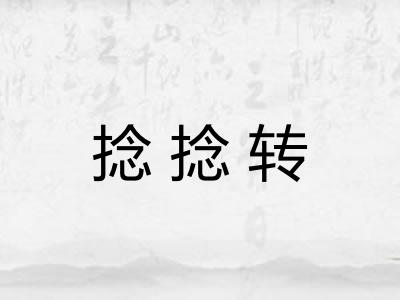捻捻转