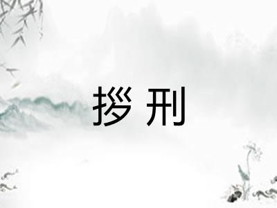 拶刑