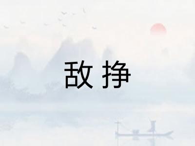 敌挣