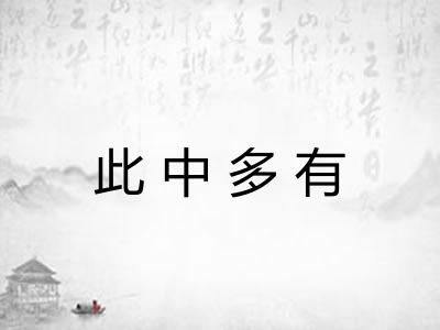 此中多有