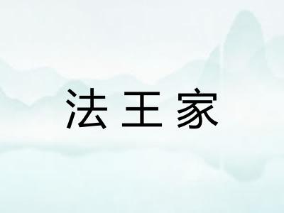 法王家