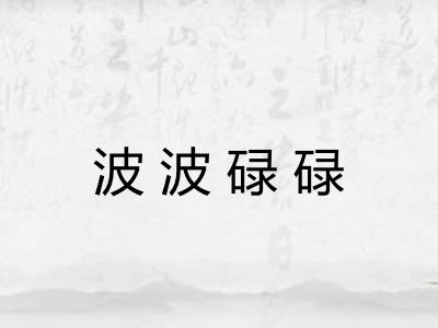 波波碌碌 波波碌碌