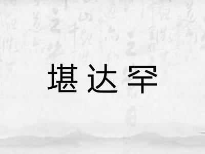 堪达罕 堪达罕