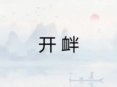 开衅