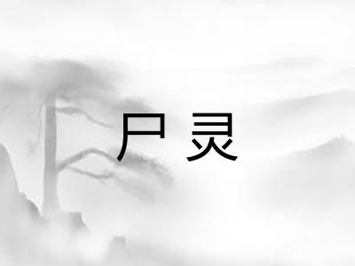 尸灵