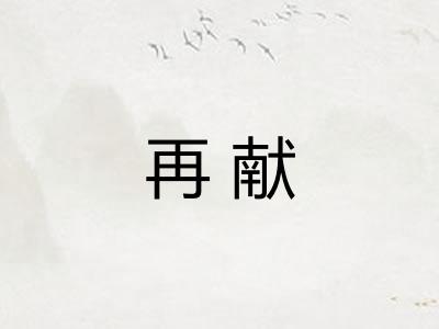 再献