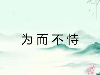 为而不恃