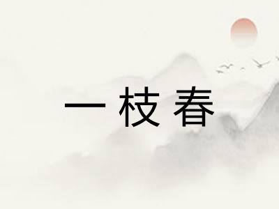 一枝春