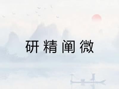 研精阐微