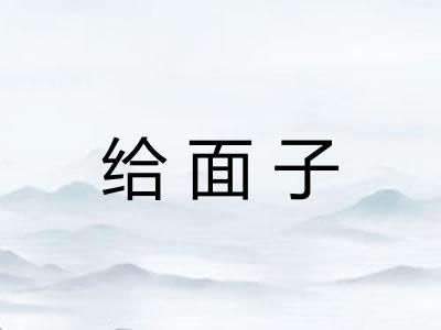 给面子