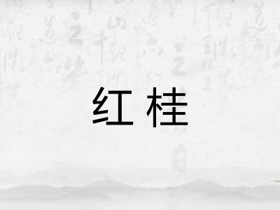 红桂