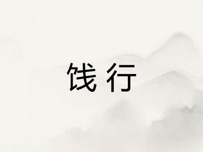饯行