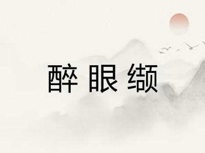 醉眼缬