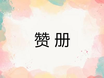 赞册