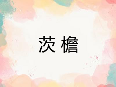 茨檐