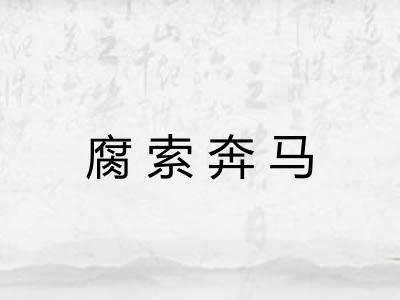 腐索奔马 腐索奔马