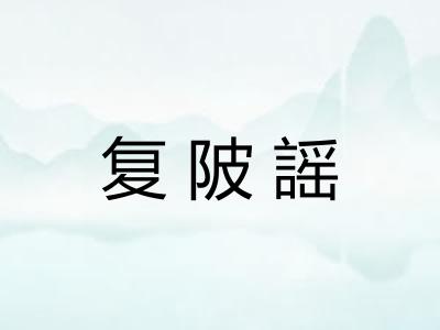 复陂謡