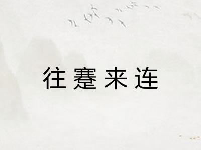往蹇来连 往蹇来连